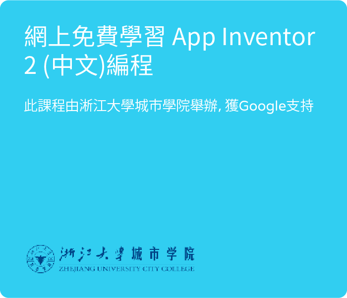運算思維自學資源分享 App Inventor